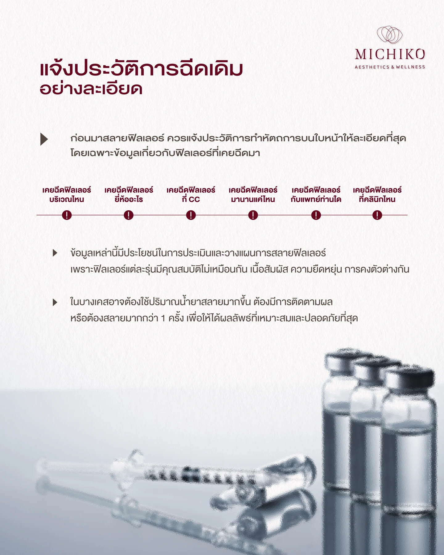 ข้อมูลประวัติหัตถการก่อนสลายฟิลเลอร์