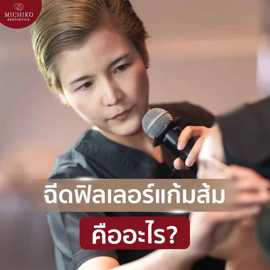 ฟิลเลอร์แก้ไข Mid-Face